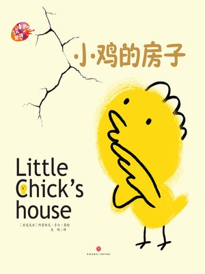cover image of 绘本里的世界 小鸡的房子